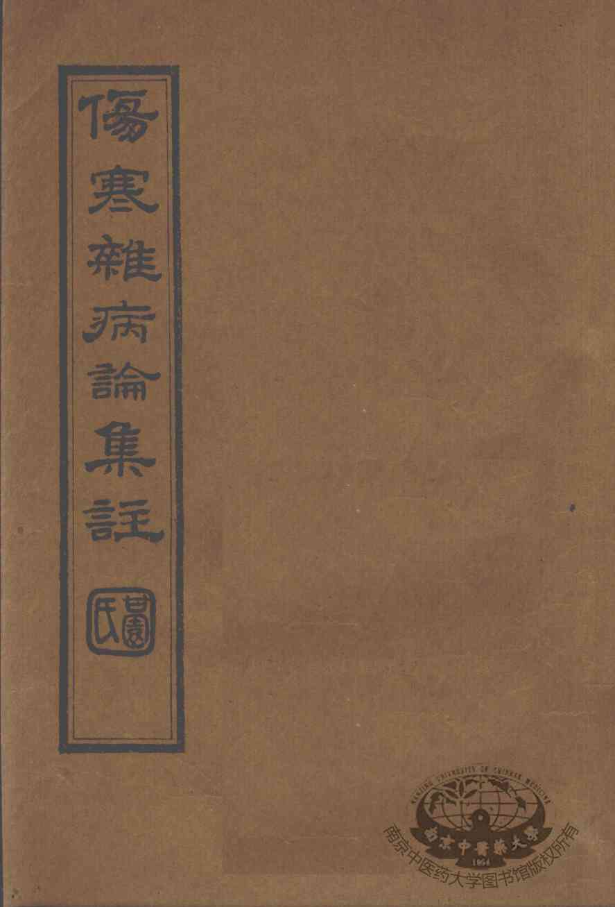 伤寒杂病论集注  卷6